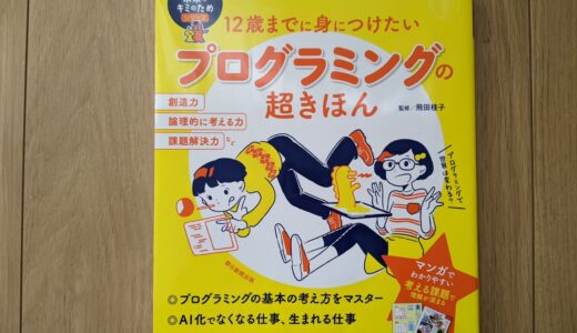 読書感想1　12歳までに身につけたいプログラミングの超きほん