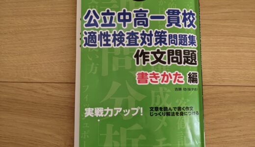 6年生よりはじめる公立中高一貫校受験3　作文問題